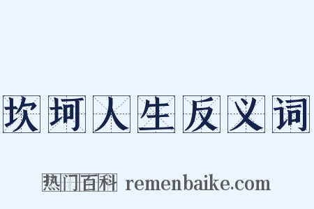 坎坷人生反义词是什么意思的图片